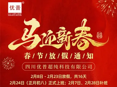 Sichuan Ulupure 2026 Spring Festival Holiday Notice