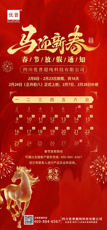Sichuan Ulupure 2026 Spring Festival Holiday Notice