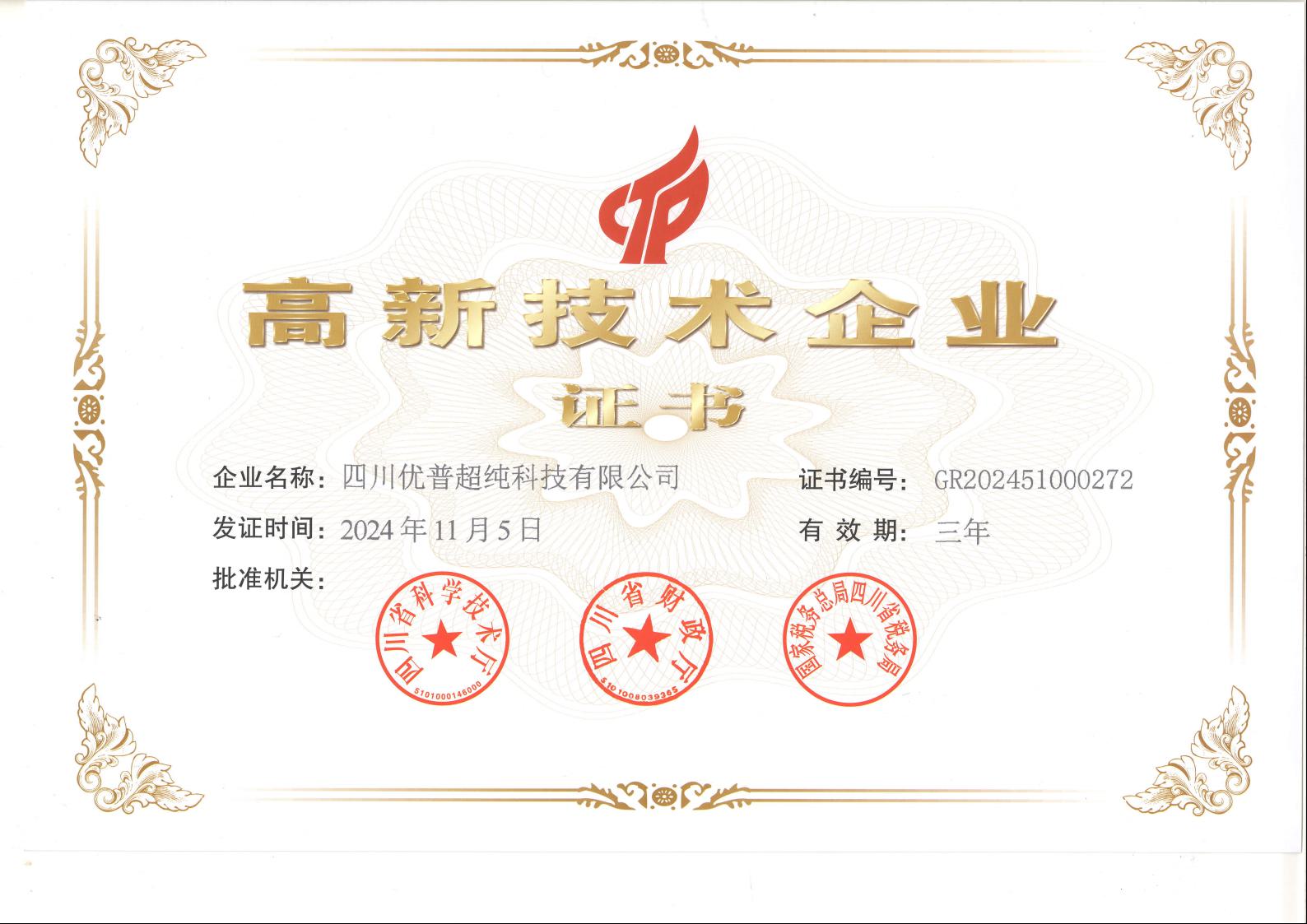 Sichuan Ulupure Has Been Awarded The Title Of "High-Tech Enterprise" For The Fourth Time. Sichuan Ulupure Has Been Awarded The Title Of "High-Tech Enterprise" For The Fourth Time.