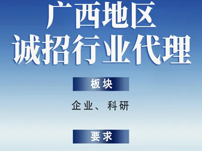 Recruitment | Seeking Industry Agents In Guangxi Region