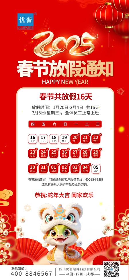 Sichuan Ulupure 2025 Spring Festival Holiday Notice