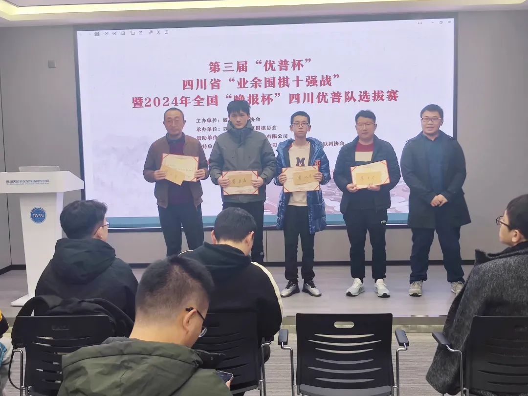 The 3rd ''Ulupure Cup'' Sichuan Provincial Amateur Go Top 10 Tournament and the 2024 National ''Evening News Cup'' Sichuan Ulupure Team Selection Tournament have successfully concluded.