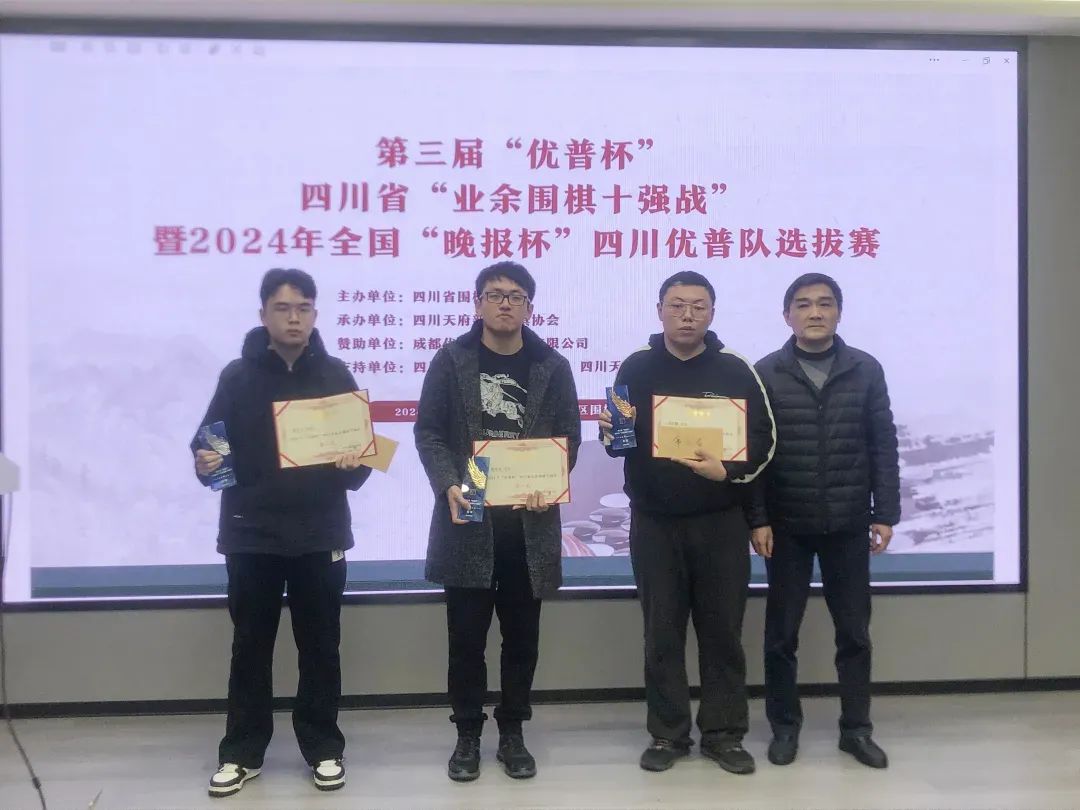 The 3rd ''Ulupure Cup'' Sichuan Provincial Amateur Go Top 10 Tournament and the 2024 National ''Evening News Cup'' Sichuan Ulupure Team Selection Tournament have successfully concluded.