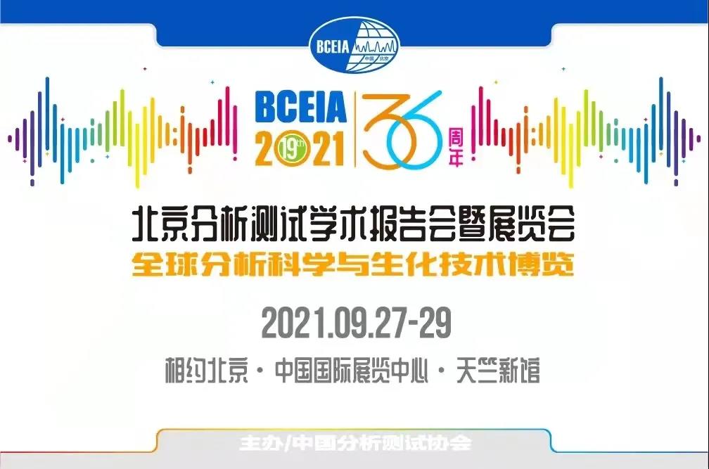 Beijing BCEIA Analytical Testing Conference and Exhibition | Ulupure Exhibiting