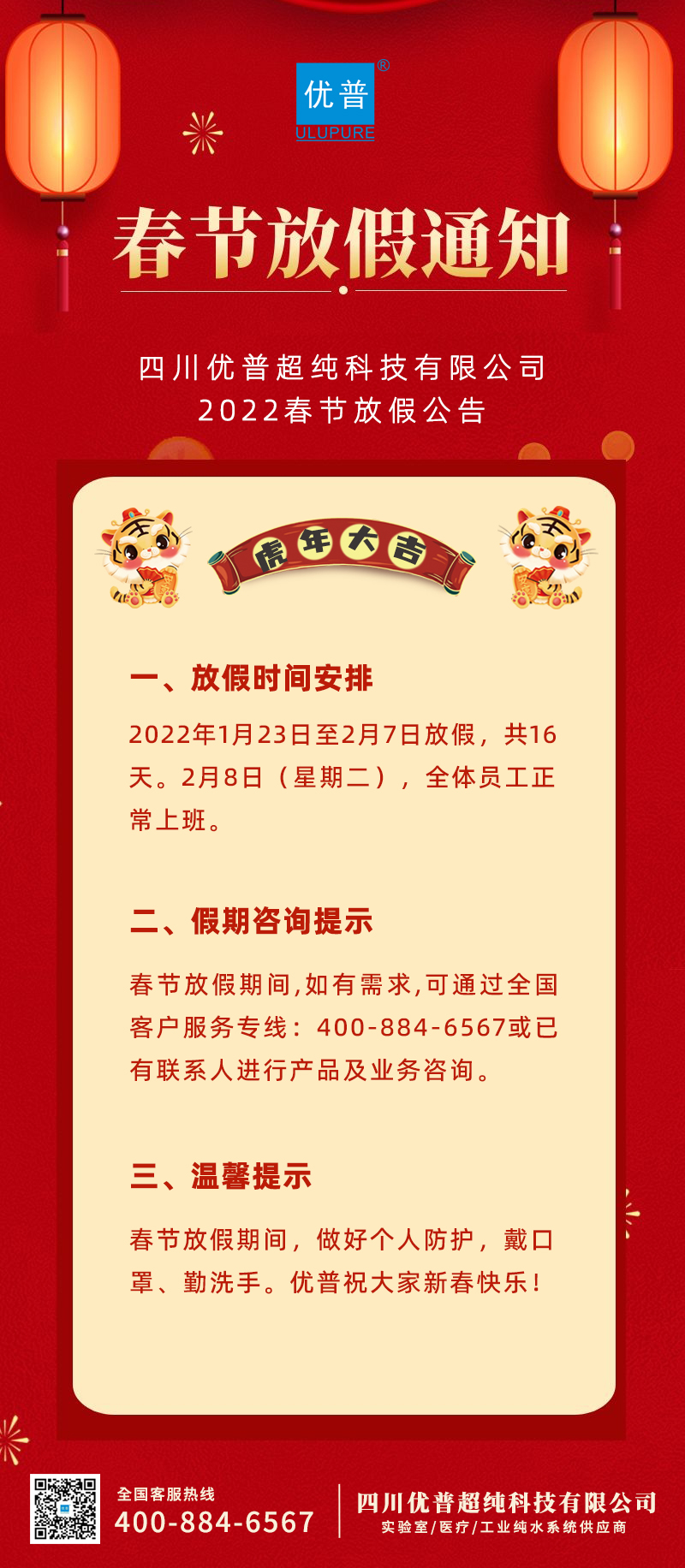 Sichuan Ulupure 2022 Spring Festival Holiday Notice
