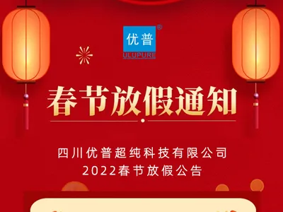 Sichuan Ulupure 2022 Spring Festival Holiday Notice