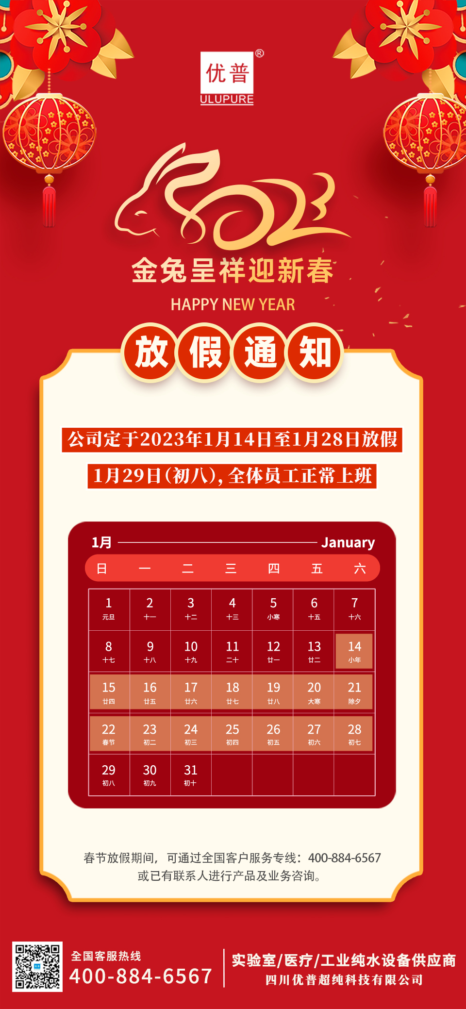 Sichuan Ulupure 2023 Spring Festival Holiday Notice