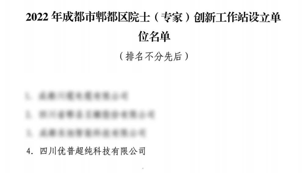 Ulupure Has Been Approved To Establish An Academician (Expert) Innovation Workstation In Pidu District, Chengdu Ulupure Has Been Approved To Establish An Academician (Expert) Innovation Workstation In Pidu District, Chengdu