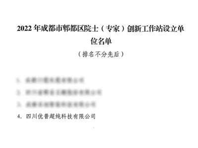 Ulupure Has Been Approved To Establish An Academician (Expert) Innovation Workstation In Pidu District, Chengdu