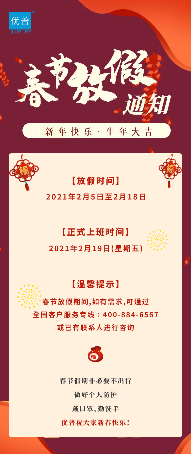Sichuan Ulupure 2021 Spring Festival Holiday Notice