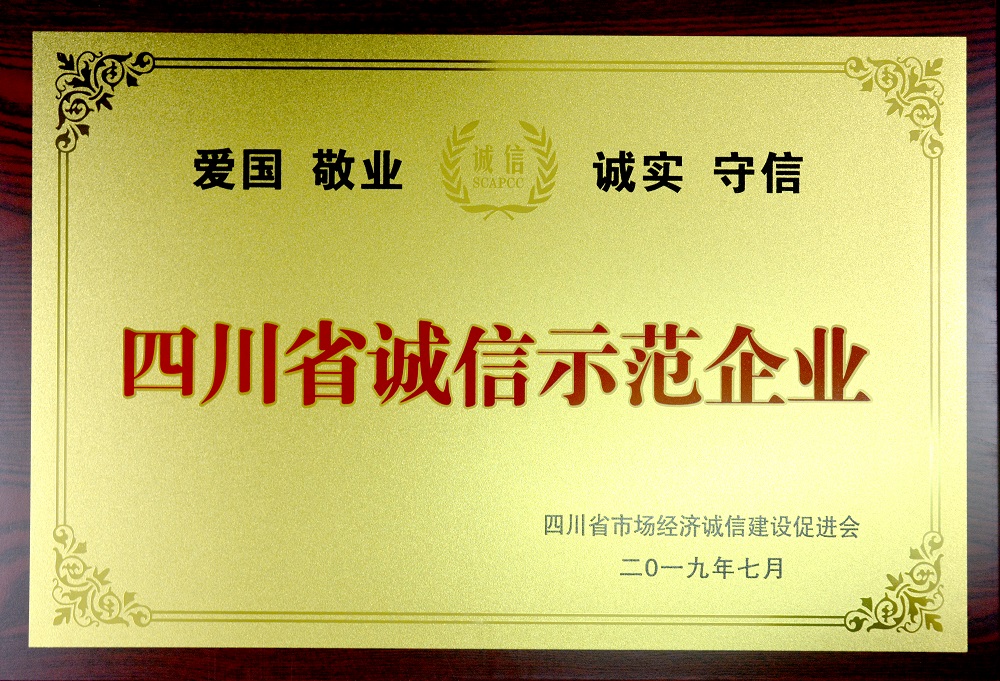 Sichuan Ulupure was awarded the title of ''Sichuan Province Integrity Demonstration Enterprise''