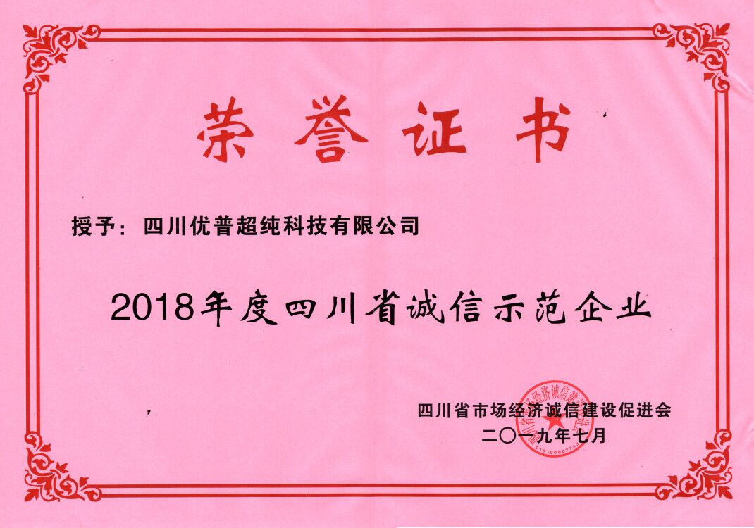 Sichuan Ulupure was awarded the title of ''Sichuan Province Integrity Demonstration Enterprise''