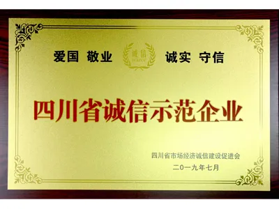 Sichuan Ulupure was awarded the title of ''Sichuan Province Integrity Demonstration Enterprise''