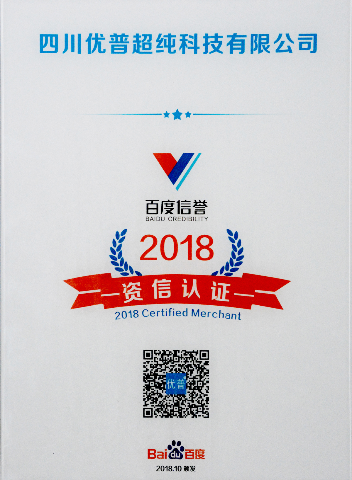 Ulupure Passed Baidu's 2018 Reputation and Credit Certification Ulupure Passed Baidu's 2018 Reputation and Credit Certification