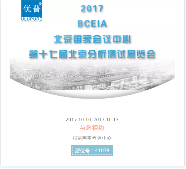 [Exhibition Preview] Ulupure invites you to BCEIA this October!