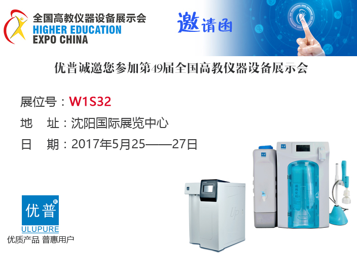 Ulupure invites you to the 49th National Higher Education Instrument and Equipment Exhibition on May 25th