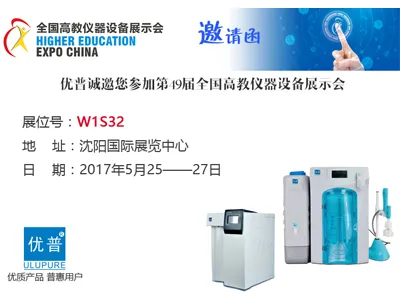 Ulupure invites you to the 49th National Higher Education Instrument and Equipment Exhibition on May 25th