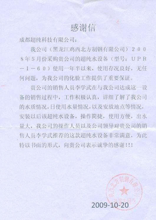 A Letter of Appreciation from Jixi Beifang Steel Manufacturing Co., Ltd., Heilongjiang Province