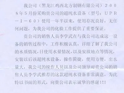 A Letter of Appreciation from Jixi Beifang Steel Manufacturing Co., Ltd., Heilongjiang Province