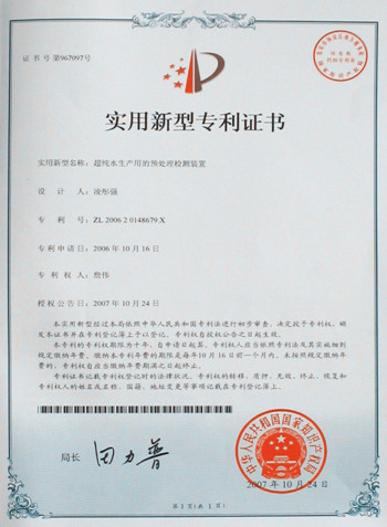 Warmest Congratulations to Ulupure for Obtaining Two More National Invention Patents in the Field of Water Treatment