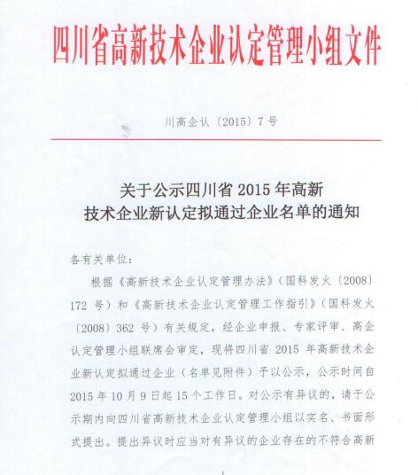 Ulupure Was Recognized as a ''High-Tech Enterprise of Sichuan Province in 2015'' Ulupure Was Recognized as a ''High-Tech Enterprise of Sichuan Province in 2015''