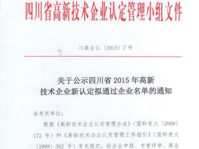 Ulupure Was Recognized as a ''High-Tech Enterprise of Sichuan Province in 2015''