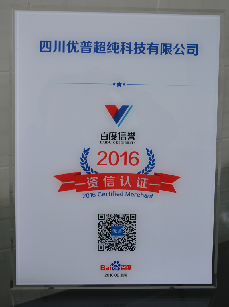 Ulupure Has Passed Baidu's Reputation and Credit Certification Ulupure Has Passed Baidu's Reputation and Credit Certification