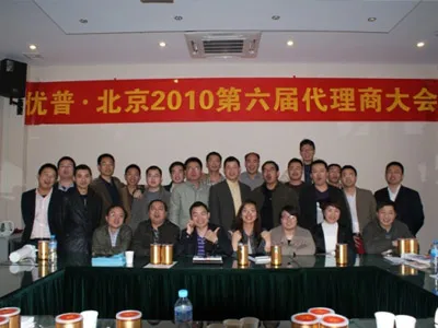 Ulupure's 6th Distributor Conference 2010 Was Successfully Held in Beijing