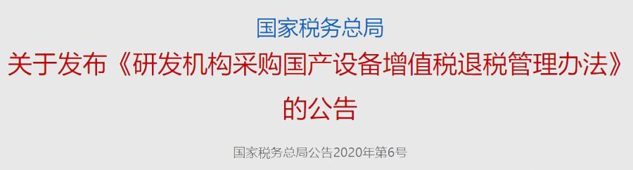 State Taxation Administration: Research Institutions That Purchase Domestically Produced Equipment Will Receive a Full Refund of Value-Added Tax