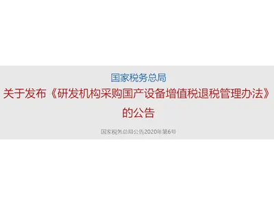 State Taxation Administration: Research Institutions That Purchase Domestically Produced Equipment Will Receive a Full Refund of Value-Added Tax