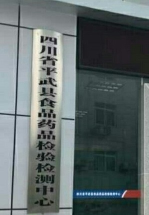Sichuan's First Regional Food and Drug Testing Center Officially Opened for Trial Operation Sichuan's First Regional Food and Drug Testing Center Officially Opened for Trial Operation