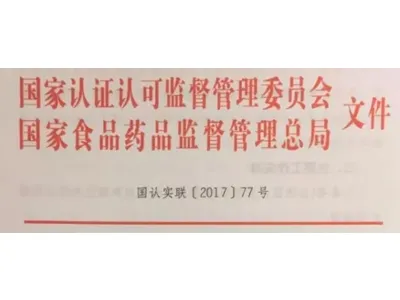 Attention! Special Supervision and Inspection of the Accreditation of Food Inspection Agencies Has Begun!
