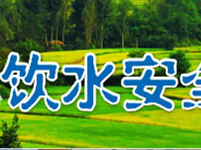 Focus on Rural Drinking Water Safety and Water Quality Monitoring Center