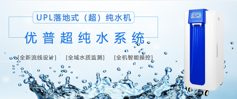 How to Solve the Problem of Unsatisfactory Resistivity and Conductivity of Ultrapure Water Output from an Ultrapure Water System How to Solve the Problem of Unsatisfactory Resistivity and Conductivity of Ultrapure Water Output from an Ultrapure Water System
