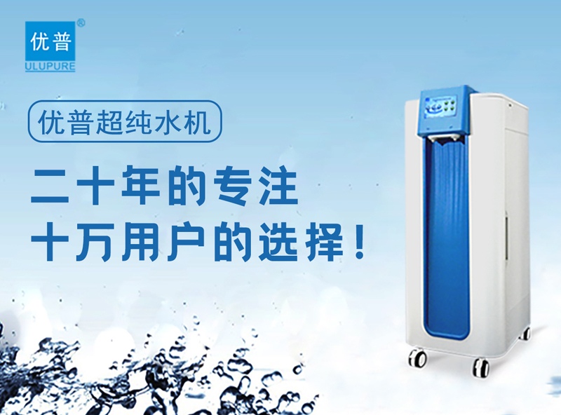 Selection of Ultrapure Water Equipment Selection of Ultrapure Water Equipment