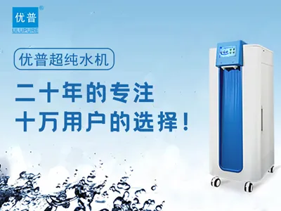 Selection of Ultrapure Water Equipment