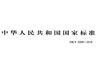 (High-Purity Water System) GB/T 33087-2016 Specifications and Test Methods for High-Purity Water for Instrumental Analysis